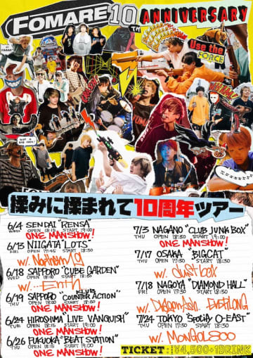 FOMARE、【揉みに揉まれて10周年ツアー】ゲストアーティスト解禁