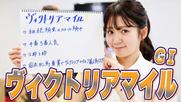 【ヴィクトリアM】冨田有紀アナのチョイ足しキーワード『継続騎乗のルメール騎手、前走牝馬重賞でヴィクトリアM7番人気以下』