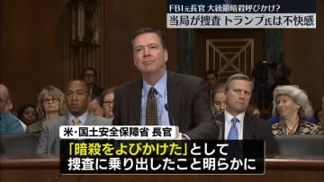 “トランプ大統領の暗殺を呼びかけている”　FBI元長官のSNS投稿写真めぐり米当局が捜査