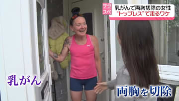 乳がんで両胸切除の女性ランナー　“トップレス”で走るワケ
