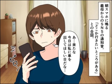 「車出してって直接言ってよ、、、」義母の"遠回しアピール"に、嫁が感じる『言葉にならないストレス』