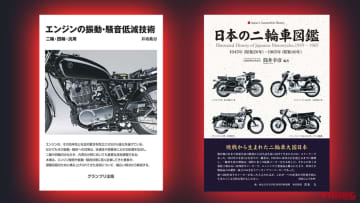 【2輪マニア向け新刊書籍】元ヤマハ技術者が解説『エンジンの振動・騒音低減技術』／消滅メーカーまで徹底調査『日本の二輪車図鑑』