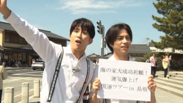 『リア突WEST.』重岡大毅＆濵田崇裕の珍道中にメンバーもツッコミ「これホームビデオ？」島根で運気爆上げ開運ツアー