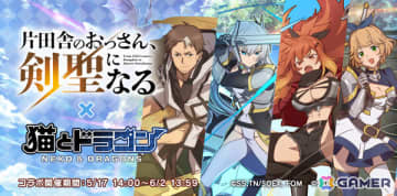 「猫とドラゴン」×アニメ「片田舎のおっさん、剣聖になる」のコラボが開催！ベリルやアリューシア、スレナ、クルニがURオーブとして登場