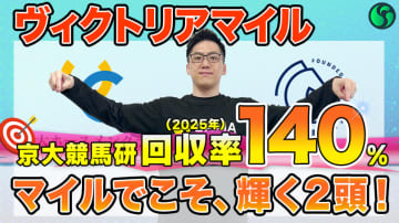 【ヴィクトリアマイル】東大HCの本命はメンバー随一のマイル適性を持つ　京大競馬研は展開重視の予想（東大・京大式）【動画あり】