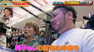 元M-1審査員のセレブお笑いタレント・山田邦子 初公開の大金入れた“財布”に後輩たち騒然！