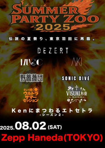 DEZERT主催＜SUMMER PARTY ZOO＞、MUCC、AKi、Kenにまつわるエトセトラなど出演バンドと各セッション発表