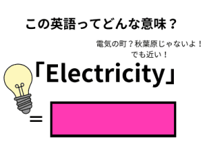 この英語ってどんな意味？「Electricity」