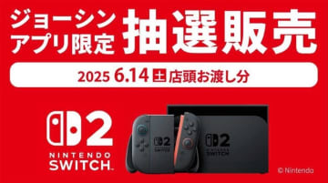 ジョーシン、「Switch2」6月14日店頭お渡し分の抽選販売を実施！前回落選者を対象にした抽選販売も実施