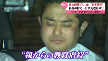 逮捕の男「テストで点が悪いと怒られた」　長野の村で…IT技術者名乗る　東大前駅切りつけ