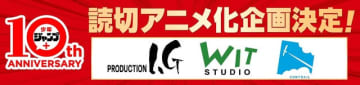 「少年ジャンプ＋」読切アニメ化プロジェクト始動！ WIT STUDIO、Production I.G、CONTRAILが制作
