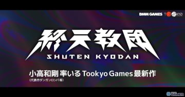 DMM GAMESと小高和剛氏率いるTookyo Gamesがタッグを組んだ新作「終天教団」が発表！
