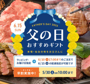 「伊達の牛たん本舗」父の日に向けたキャンペーンを展開、本場仙台の味を贈り物に
