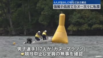 強風・高波…大会でカヌーが次々転覆　6人搬送　京都