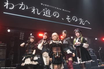 ＜ライブレポート＞MyGO!!!!!×Ave Mujicaによる合同ライブ開催　11名の物語が歩むわかれ道の、その先へ――【DAY1：Petrichor】