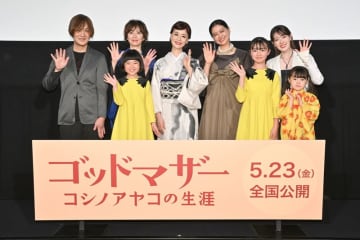 大地真央「大声で笑って、思いきり泣いていただいて」上映会オフィシャルレポート『ゴッドマザー～コシノアヤコの生涯～』