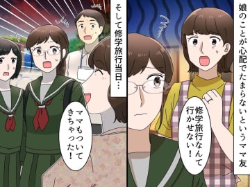 「修学旅行なんて行かせない！」過保護すぎる母親に絶句、、、信じられない行動に『娘が放ったセリフ』
