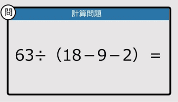 【計算力の衰えチェック】63÷（18－9－2）は？《算数クイズ》
