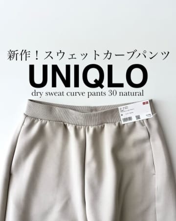 ユニクロの新作パンツもっと早く買えばよかった～！蒸し暑い夏もさわやかに美脚が叶うよ♡