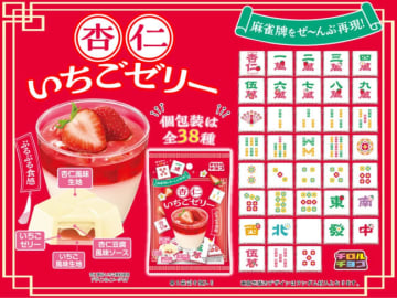 麻雀牌を再現した「チロル」が登場！　全部集めると麻雀ができる遊び心あふれる商品