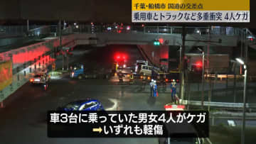 国道の交差点でトラックなど3台絡む事故　4人ケガ　千葉