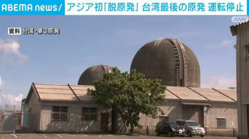 アジア初の「脱原発」 台湾最後の原子力発電所が運転停止