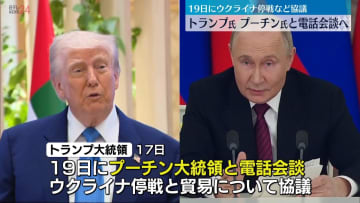 トランプ大統領、プーチン大統領と電話会談へ　19日にウクライナ停戦など協議