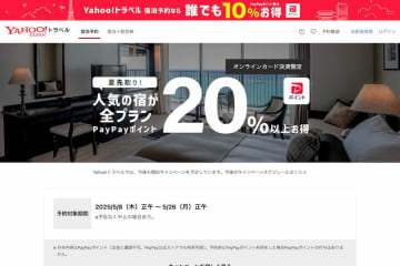 ヤフートラベル、最大20％のPayPayポイントを進呈　5月26日正午まで
