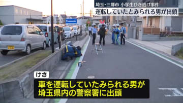 【速報】埼玉・三郷市の小学生ひき逃げ事件　運転していたと見られる男が出頭～埼玉県警