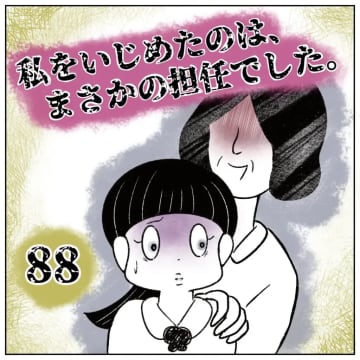 ［８８］「あの時厳しくした私の指導の賜物」正当化が止まらない。イジメに負けなかった小２の私｜まるの育児絵日記