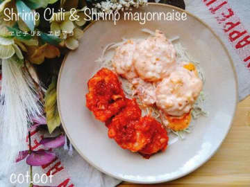 今夜は2種同時に楽しみませんか？隠し味でエビチリ＆エビマヨ