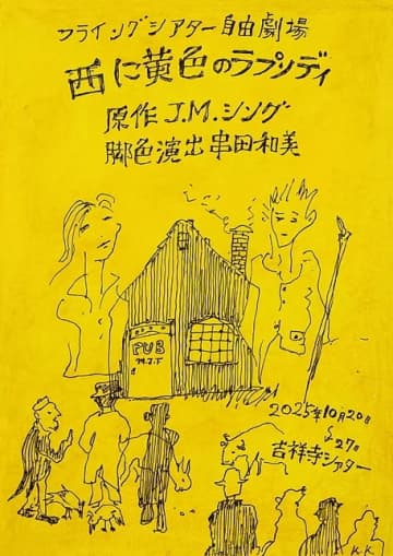 那須凜,銀粉蝶etc.出演フライングシアター自由劇場第６回公演『西に黄色のラプソディ』上演 コメントも＿