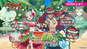 「妖怪ウォッチ ぷにぷに」妖怪たちが情熱のフラダンス！？新イベント“ぷにぷに百物語”開催