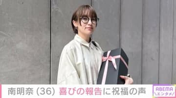 南明奈、36歳の誕生日を迎えたことを報告「みんなありがとう」 最上もが・安田美沙子らが祝福