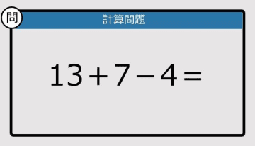 【計算力の衰えチェック】13＋7－4は？《算数クイズ》