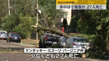 米中部で竜巻か…27人死亡　約60万軒停電も