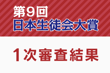 「第９回日本生徒会大賞」１次審査結果発表