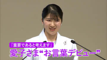 愛子さま“お言葉デビュー”　「重要であると考えます」