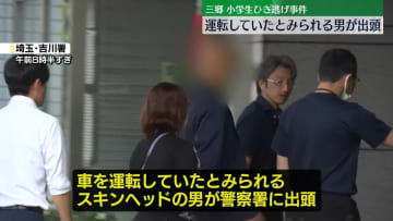 【速報】埼玉・三郷市の小学生ひき逃げ事件　運転していたと見られる男が出頭～埼玉県警