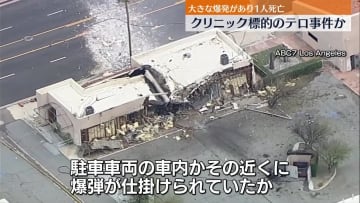 不妊治療のクリニックの近くで爆発…1人死亡　米カリフォルニア州