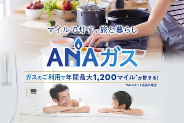 「ANAガス」のサービス開始　でんきとセットで年間6,000マイル