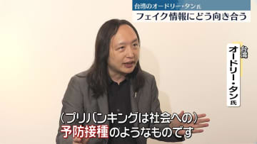 「フェイクニュース」世界的な課題に…対策は　台湾のオードリー･タン氏に聞く