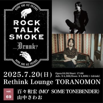 百々和宏、主催イベント【Rock, Talk, Smoke….Drunk? Vol.69】ゲストに山中さわお迎え開催決定