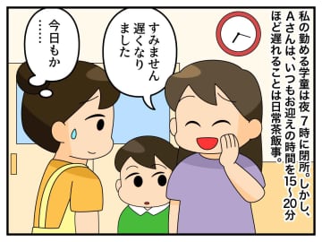学童の"お迎え"を【毎回遅刻する親】に、職員モヤモヤ → 親を改心させた『子どもの一言』