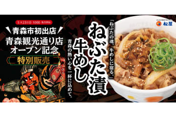 「松屋・松のや複合店」青森市に初出店！　限定メニュー「ねぶた漬牛めし」登場