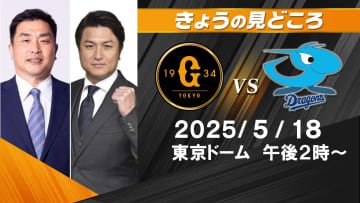 “両チームとも後ろは強力”　解説・山本昌＆高橋由伸の見どころ　”若い選手が頑張って欲しい”【巨人ー中日】