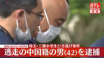 【速報】埼玉・三郷市の小学生ひき逃げ事件　運転し逃走していた中国籍の男（42）を逮捕　「相手が大丈夫だと言っていたので離れた」と一部否認