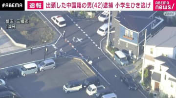 出頭した中国籍の男逮捕 埼玉・三郷市の小学生ひき逃げ事件
