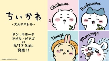 「ちいかわ」大人アパレルがドン・キホーテなどにて発売中！シンプルなデザインで普段着にしやすいTシャツ全14種