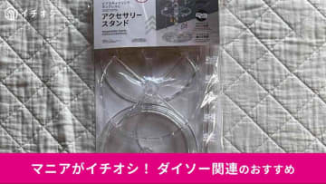 【ダイソー】「アクセサリースタンド」組み立て方レビュー！ネックレス＆ピアス収納にも便利